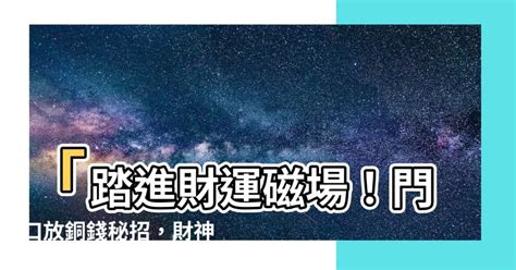 門口放銅錢|【門口放銅錢】門口放銅錢提升運勢！五帝錢擺放指南，讓你財源。